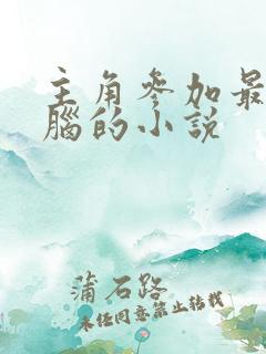 主角参加最强大脑的小说