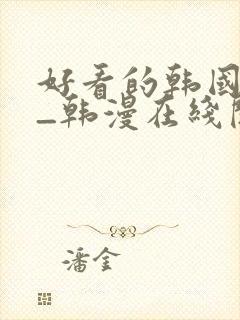 好看的韩国漫画_韩漫在线阅读_妖