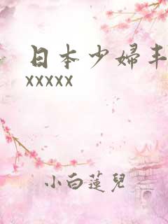 日本少妇丰满ⅹxxxxx