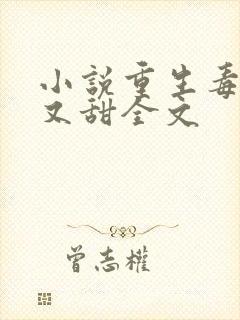 小说重生毒妃娇又甜全文