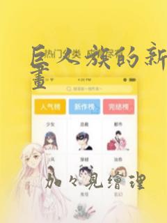 巨人族的新娘漫画