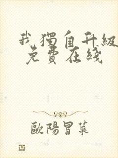 我独自升级漫画 免费在线