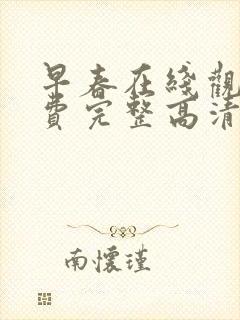 早春在线观看免费完整高清原声