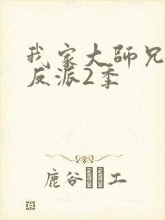 我家大师兄是个反派2季