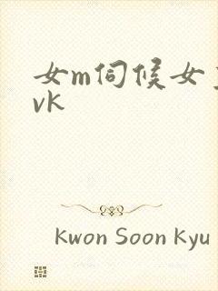 女m伺候女主人vk