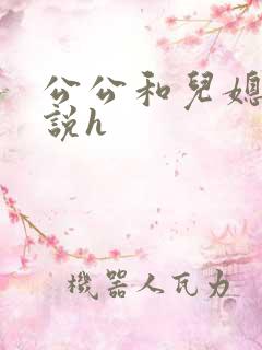 公公和儿媳的小说h