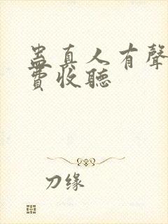 蛊真人有声书免费收听