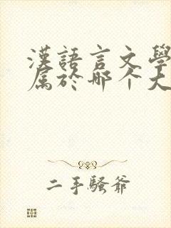 汉语言文学专业属于哪个大类