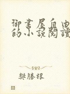 御书屋自由阅读的小说阅读海棠自由阅读第二