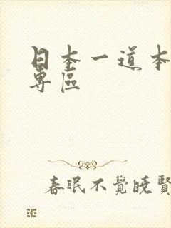 日本一道本高清专区