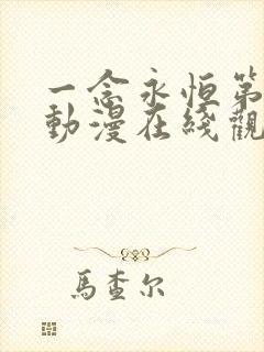 一念永恒第三季动漫在线观看免费