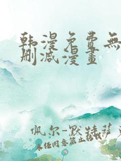 韩漫免费无遮无删减漫画