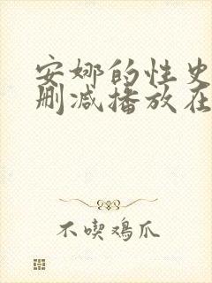 安娜的性史3未删减播放在线观看