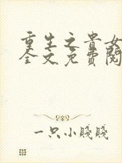 重生之贵女难求全文免费阅读全文