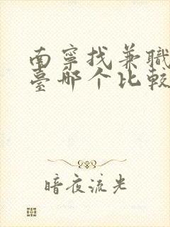 南宁找兼职的平台哪个比较好