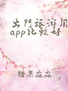 出门旅游用哪个app比较好