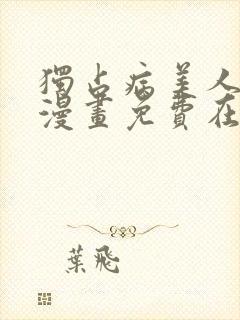 独占病美人师尊漫画免费在线观看下拉式