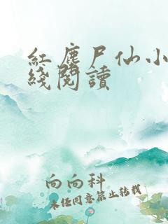 红尘尸仙小说在线阅读