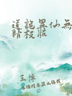 道诡异仙无错字精校版