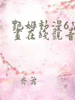 艳姆动漫6集动画在线观看