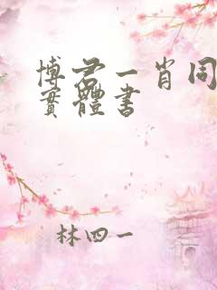 博君一肖同人文实体书