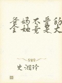 爸妈不爱的真千金她竟是大佬小说