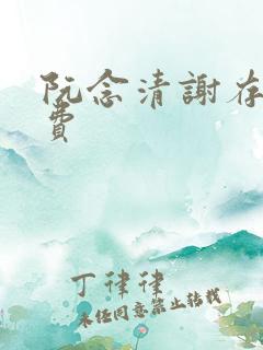 阮念清谢存旭免费