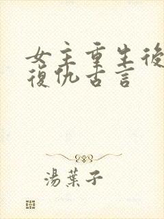 女主重生后狠辣复仇古言