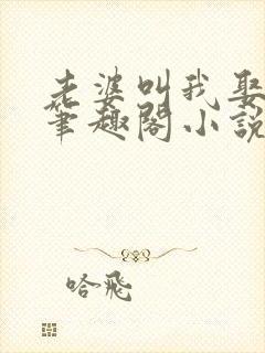 老婆叫我娶女儿笔趣阁小说