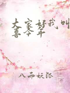 大家好我叫林小喜今年