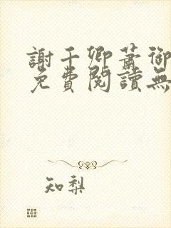 谢千卿萧御小说免费阅读无弹窗