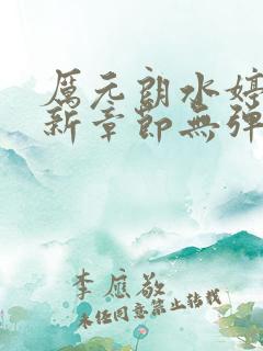 厉元朗水婷月最新章节无弹窗全文免费阅读