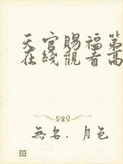 天官赐福第一季在线观看高清免费