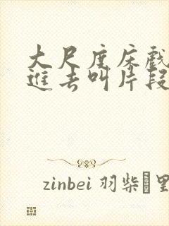 大尺度床戏下身进去叫片段