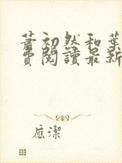 萧初然和叶辰免费阅读最新章节