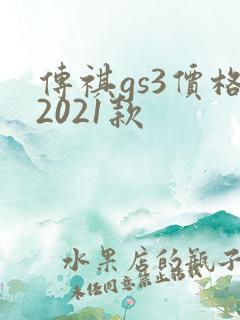 传祺gs3价格2021款