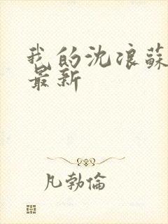 我的沈浪苏若雪最新