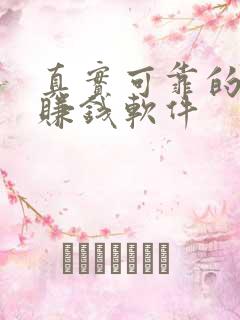 真实可靠的手机赚钱软件