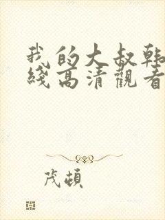 我的大叔韩剧在线高清观看