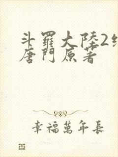 斗罗大陆2绝世唐门原著