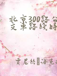 北京300路公交车路线时间表