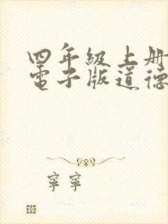 四年级上册课本电子版道德与法治