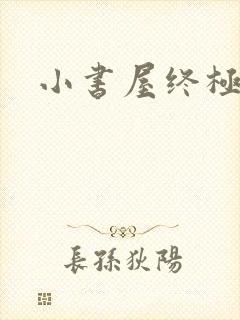 小书屋终极斗罗