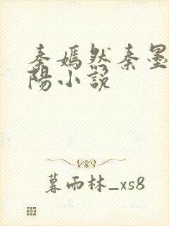 秦嫣然秦墨浓林阳小说