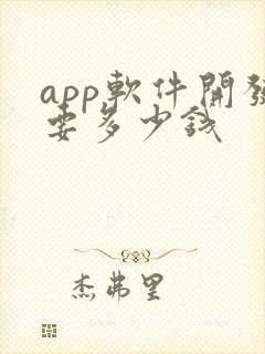 app软件开发要多少钱