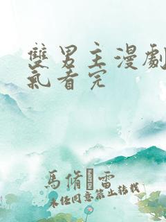 双男主漫剧一口气看完