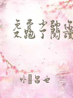 免费少帅你老婆又跑了阅读