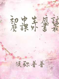 初中生应该读什么课外书最好