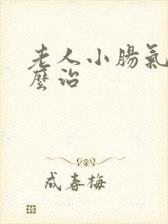 老人小肠气大怎么治