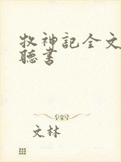 牧神记全文免费听书